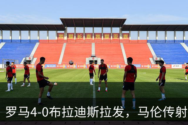 罗马4-0布拉迪斯拉发，马伦传射，埃尔莫索、莫利纳、皮西利建功