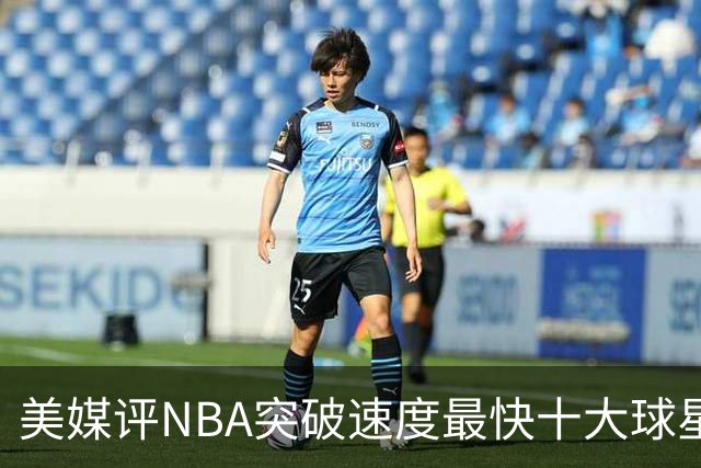 美媒评NBA突破速度最快十大球星，莫兰特第6，艾弗森第4，福克斯进前3