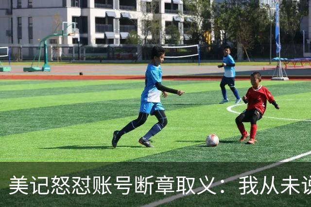 美记怒怼账号断章取义：我从未说勇士要打包追梦+波神换球星