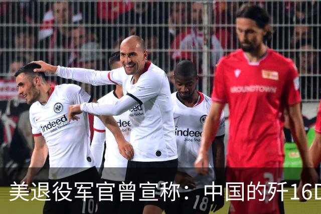 美退役军官曾宣称：中国的歼16D电子战机，几乎是美国海军的噩梦