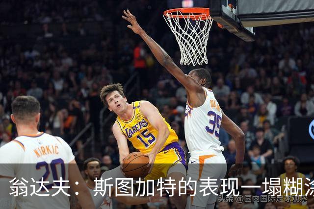 翁达夫：斯图加特的表现一塌糊涂，我们必须醒过来了