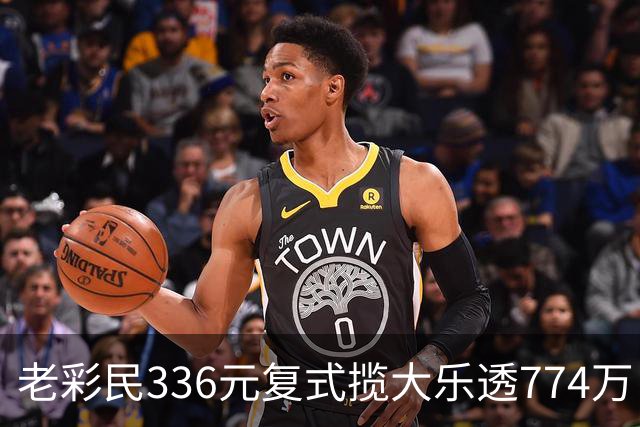 老彩民336元复式揽大乐透774万：保持轻松购彩心态