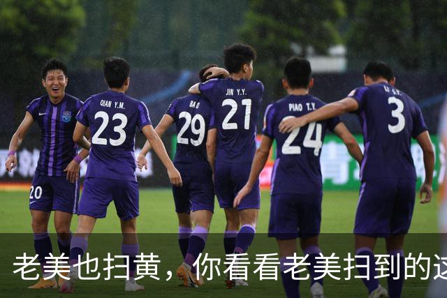 老美也扫黄，你看看老美扫到的这些牛鬼蛇神！