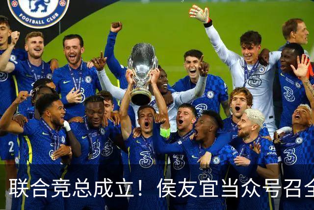 联合竞总成立！侯友宜当众号召全场为赵少康鼓掌 称赵少康很重要！