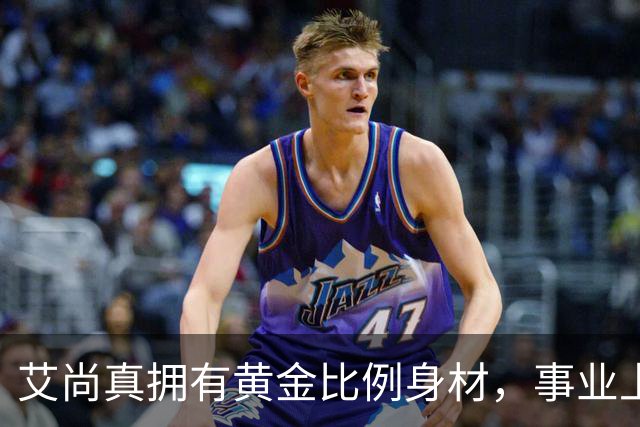 艾尚真拥有黄金比例身材，事业上升期退圈结婚，丈夫身份并未公开
