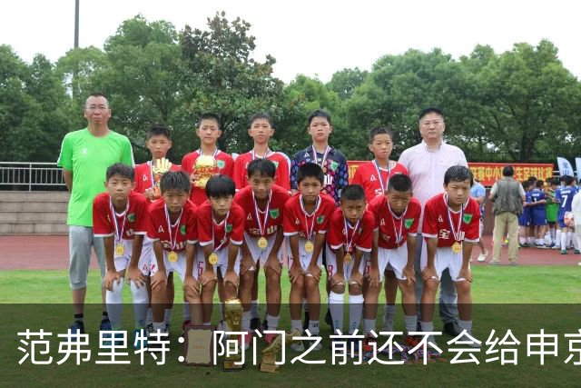 范弗里特：阿门之前还不会给申京做高吊球，他一直在成长