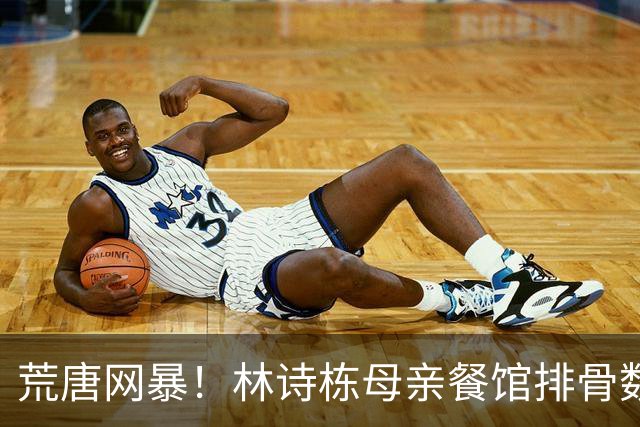 荒唐网暴！林诗栋母亲餐馆排骨数量不够？真相曝光：夺冠后被粉丝造谣