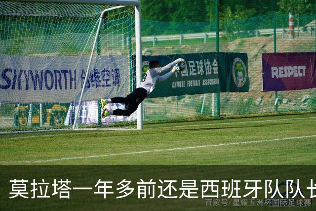莫拉塔一年多前还是西班牙队队长，现已515天未在联赛中进球