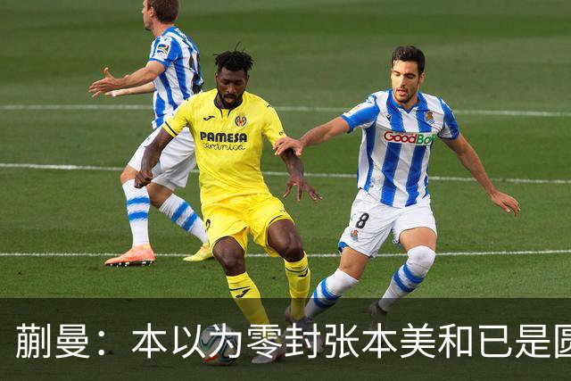 蒯曼：本以为零封张本美和已是圆满，没成想家里更大的喜事在后头