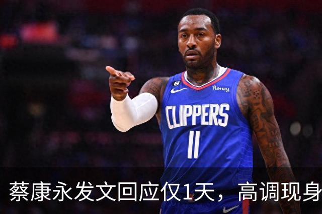 蔡康永发文回应仅1天，高调现身接受采访，彻底道别，选择抛弃粉丝