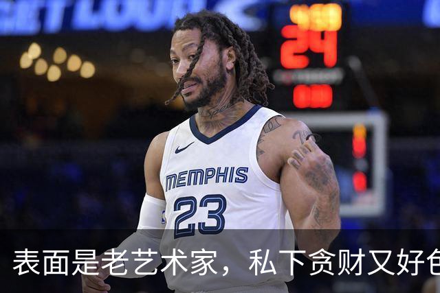 表面是老艺术家，私下贪财又好色，这4位会晚节不保一点都不冤