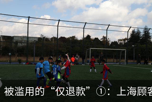 被滥用的“仅退款”①：上海顾客买冰箱“仅退款”4070元，商家花3000多元跨省千里上门维权