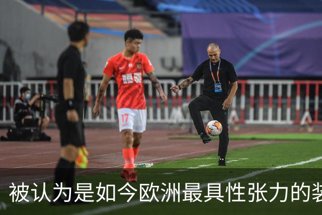 被认为是如今欧洲最具性张力的装扮！