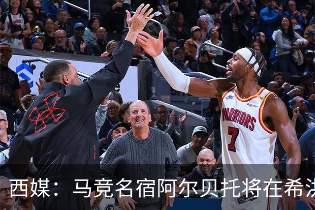 西媒：马竞名宿阿尔贝托将在希洪获马竞球迷会致敬