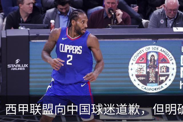 西甲联盟向中国球迷道歉，但明确“不会处罚姆巴佩”：划清关系、安抚市场，拒绝处罚当事人