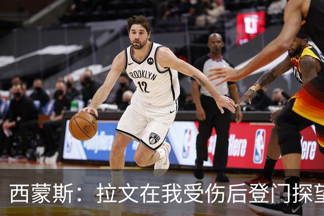 西蒙斯：拉文在我受伤后登门探望 萨克拉门托是我现在安家的地方