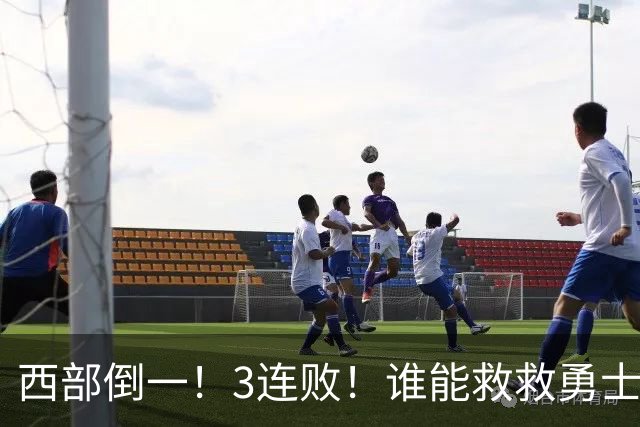 西部倒一！3连败！谁能救救勇士！