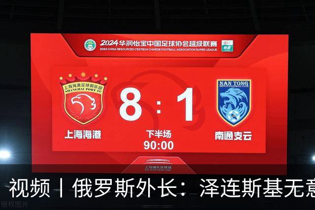 视频丨俄罗斯外长：泽连斯基无意谈判
