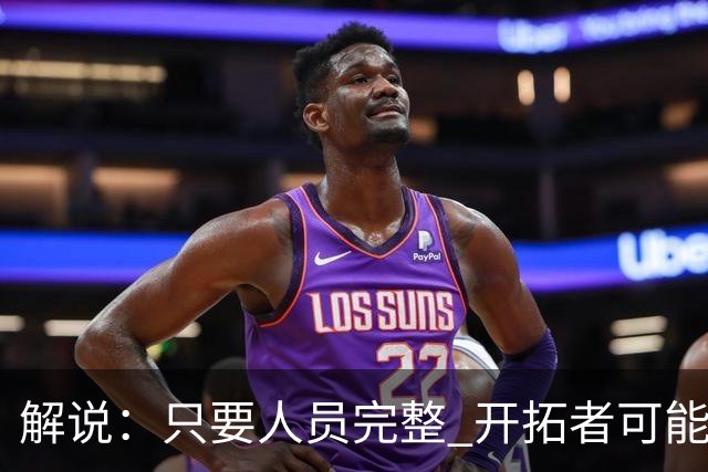 解说：只要人员完整 开拓者可能真是一支进攻四要素都很强的球队