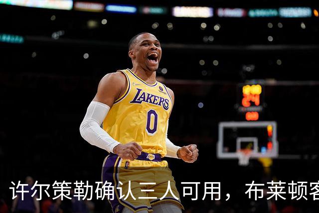 许尔策勒确认三人可用，布莱顿客战曼城迎回伤兵