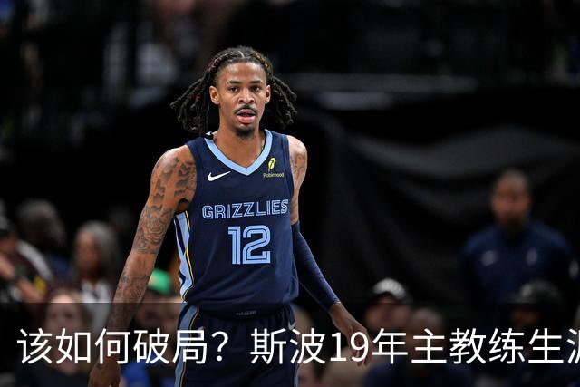 该如何破局？斯波19年主教练生涯首次遭遇开赛季三连败