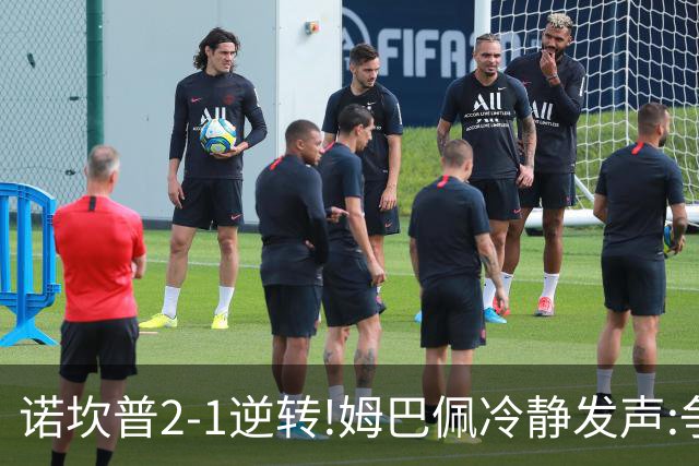 诺坎普2-1逆转!姆巴佩冷静发声:争冠只看3分