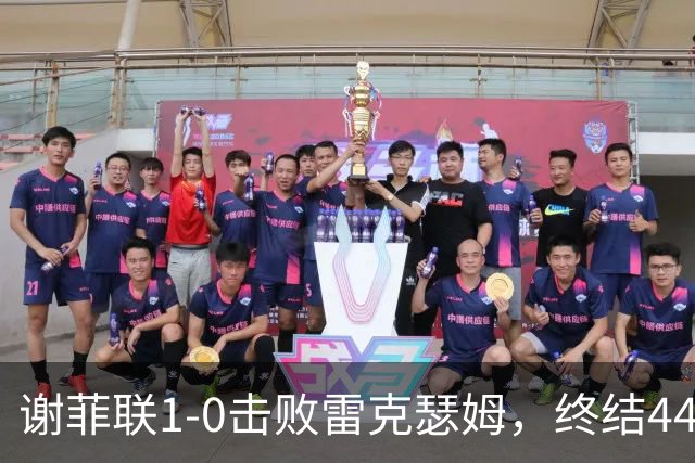 谢菲联1-0击败雷克瑟姆，终结44年不胜魔咒