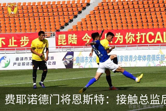 费耶诺德门将恩斯特：接触总监后，我发现自己有机会踢欧冠