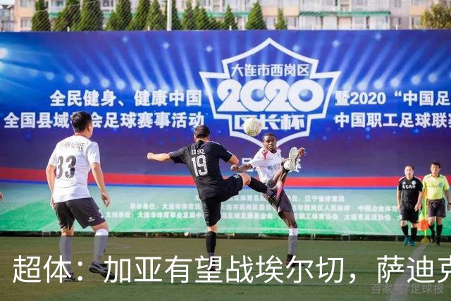 超体：加亚有望战埃尔切，萨迪克首堂合练，奥托尔比恐重伤