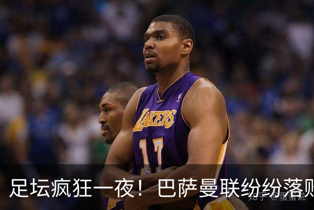 足坛疯狂一夜！巴萨曼联纷纷落败，穆里尼奥滑跪庆祝，国米奇迹翻盘