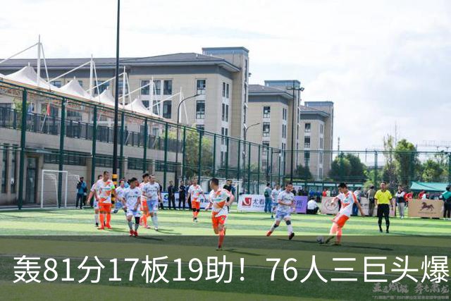 轰81分17板19助！76人三巨头爆发，恩比德大三双，老詹真的来对了