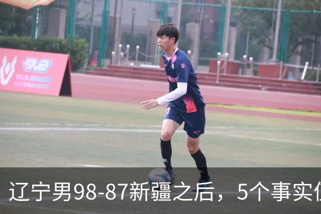 辽宁男98-87新疆之后，5个事实值得深思，赵继伟终于可以歇歇了