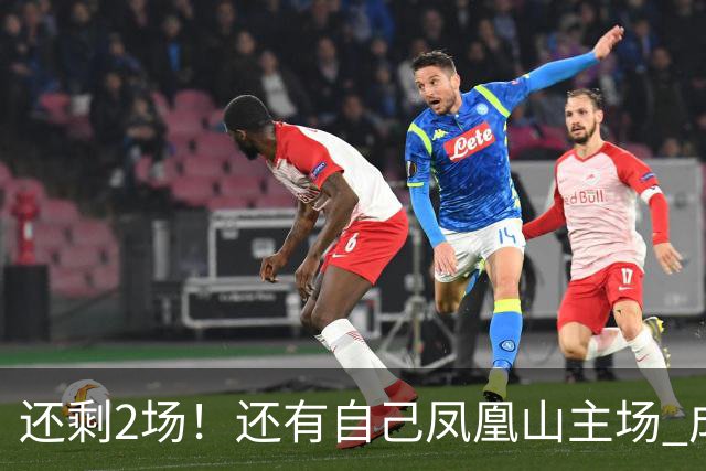 还剩2场！还有自己凤凰山主场 成都蓉城夺冠机会不低呀