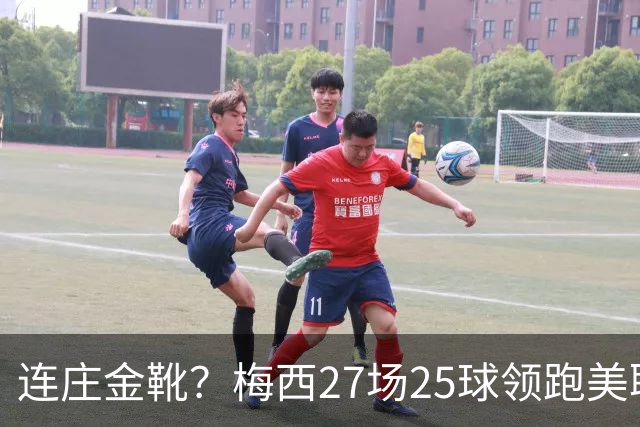 连庄金靴？梅西27场25球领跑美职联射手榜，剩4轮领先第二名5球！