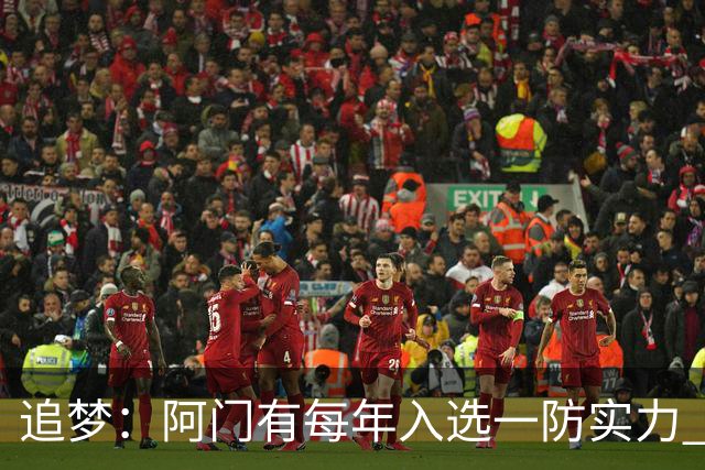 追梦：阿门有每年入选一防实力 封盖文班让我想起NBA历史经典盖帽