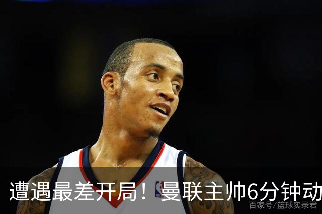 遭遇最差开局！曼联主帅6分钟动情演讲 盼战樱桃止颓势