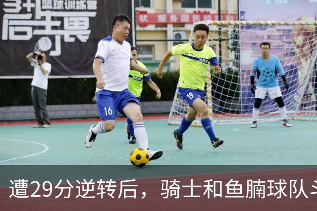 遭29分逆转后，骑士和鱼腩球队斗得难解难分，哈登和莫布里太软了