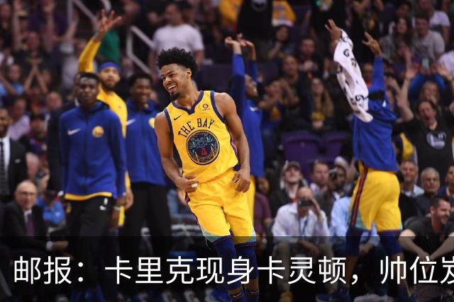 邮报：卡里克现身卡灵顿，帅位岌岌可危