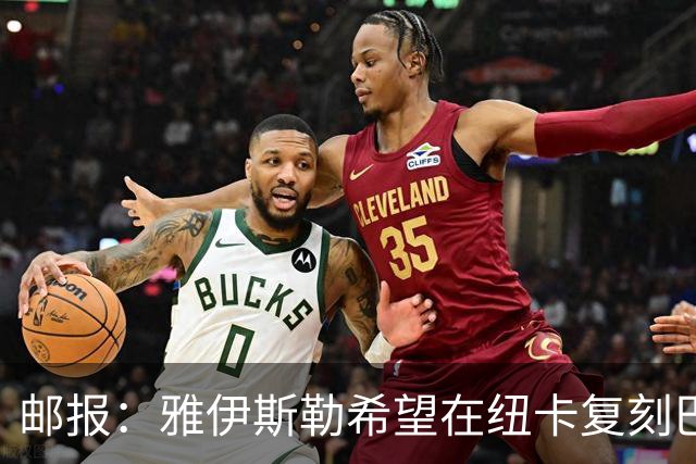 邮报：雅伊斯勒希望在纽卡复刻巴萨活力 水晶宫可能是大礼包