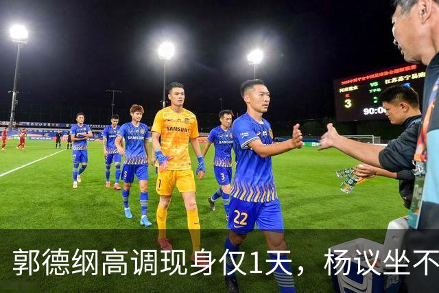 郭德纲高调现身仅1天，杨议坐不住出手了，被两大汉强硬架出