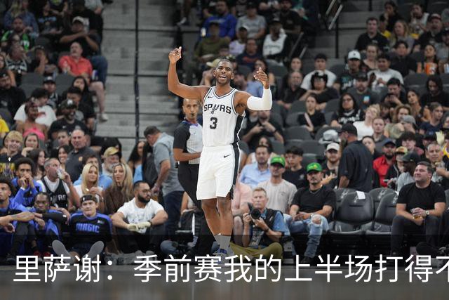 里萨谢：季前赛我的上半场打得不好 对新赛季充满期待