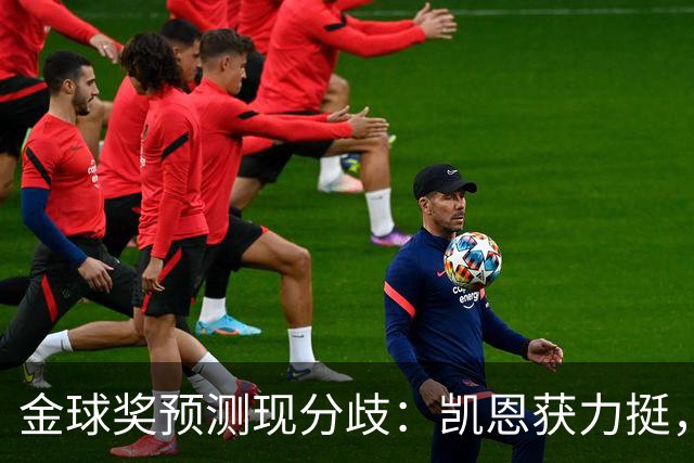 金球奖预测现分歧：凯恩获力挺，亚马尔被看衰