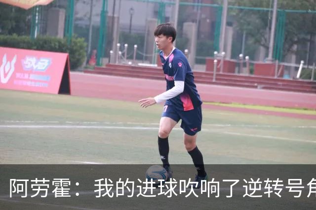 阿劳霍：我的进球吹响了逆转号角；被换下是因为赛程密集