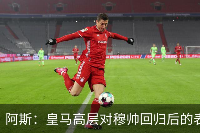 阿斯：皇马高层对穆帅回归后的表现失望，德尚或成其继任者