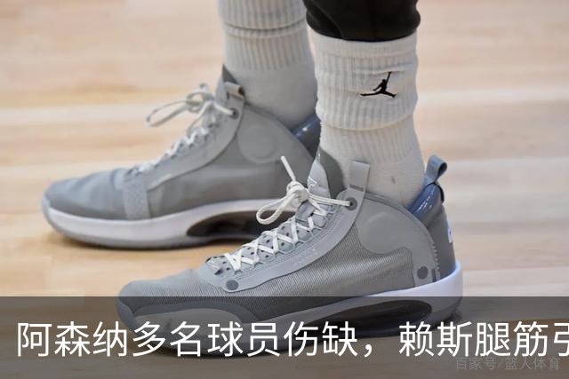 阿森纳多名球员伤缺，赖斯腿筋引担忧，有意追逐布莱顿锋线小将