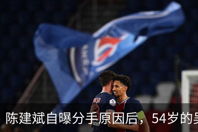陈建斌自曝分手原因后，54岁的吴越处境堪忧，原来我们被'骗'20年