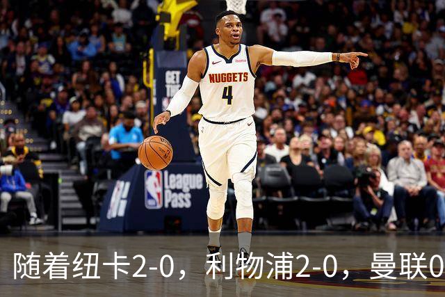 随着纽卡2-0，利物浦2-0，曼联0-3，赫尔城1-1，英超最新积分榜出炉