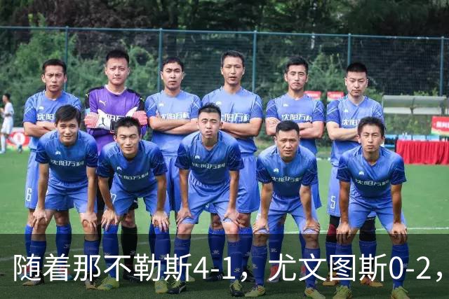 随着那不勒斯4-1，尤文图斯0-2，意甲最新积分榜出炉