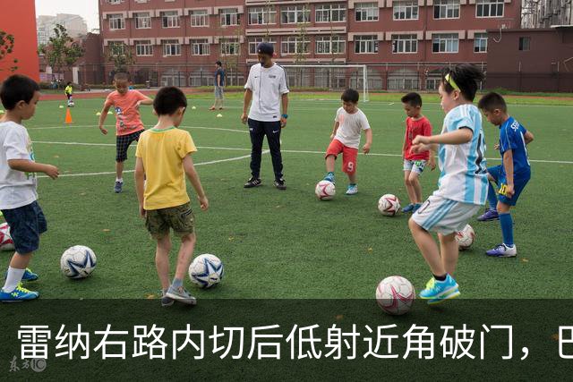 雷纳右路内切后低射近角破门，巴黎0-1落后斯特拉斯堡