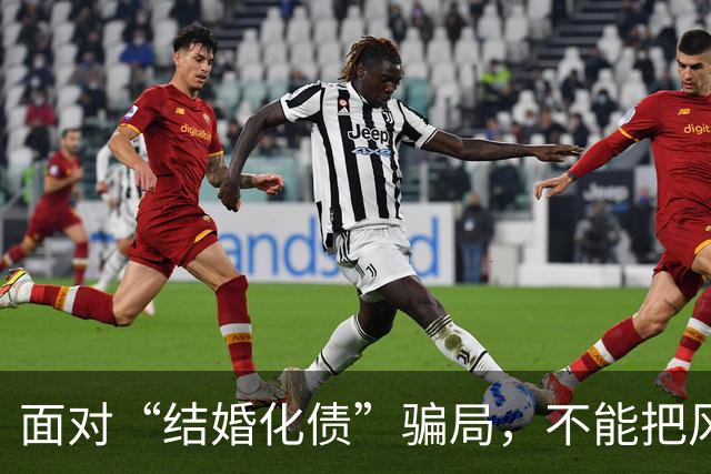 面对“结婚化债”骗局，不能把风险都转嫁给老实人